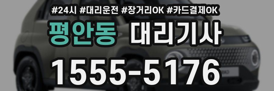 평안동 대리기사
