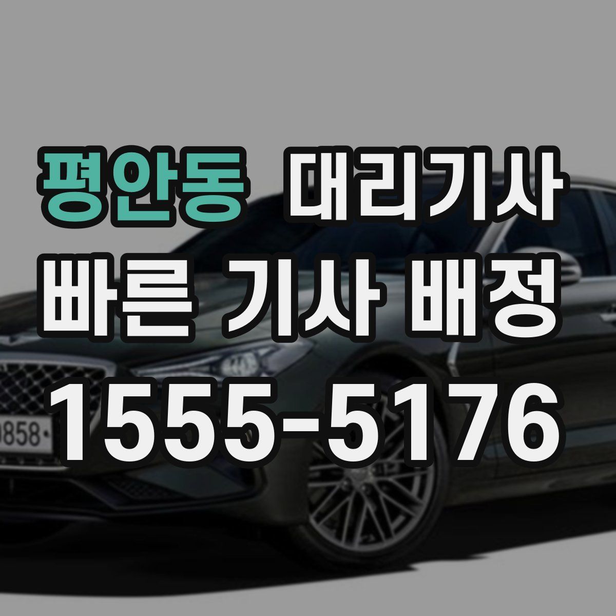 평안동 대리기사