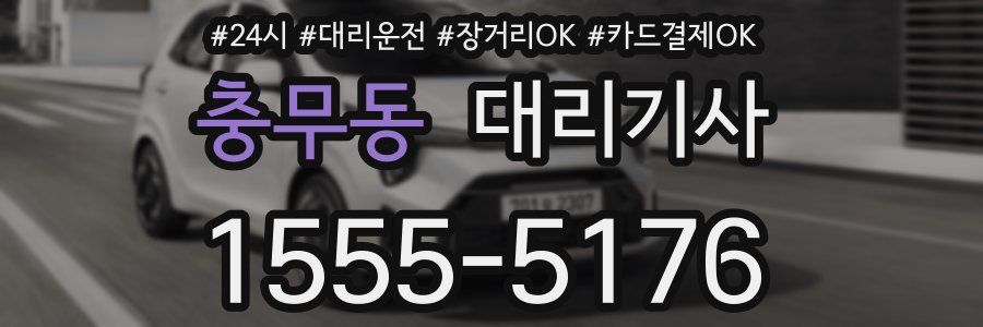 충무동 대리기사
