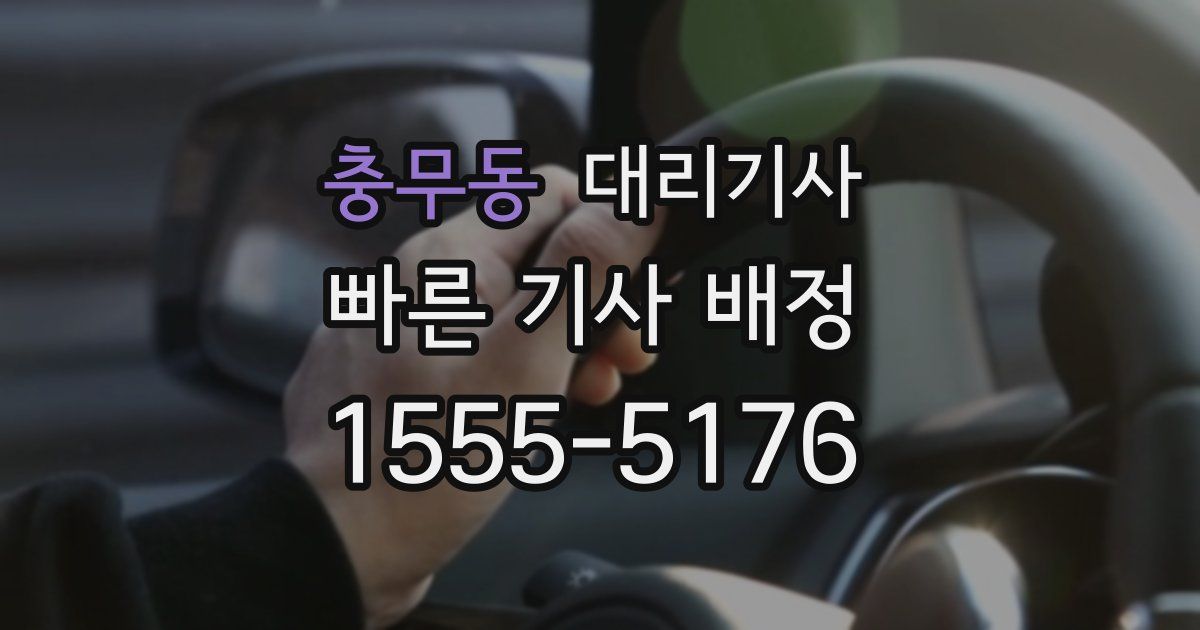 충무동 대리기사