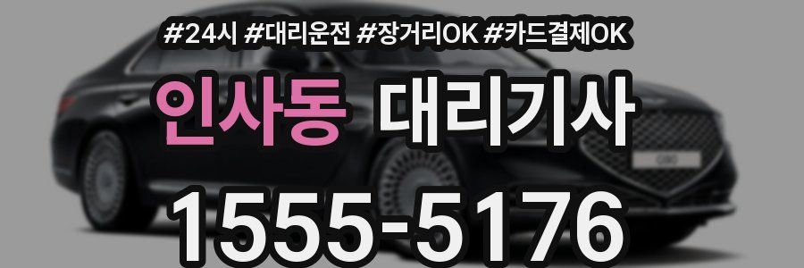 인사동 대리기사