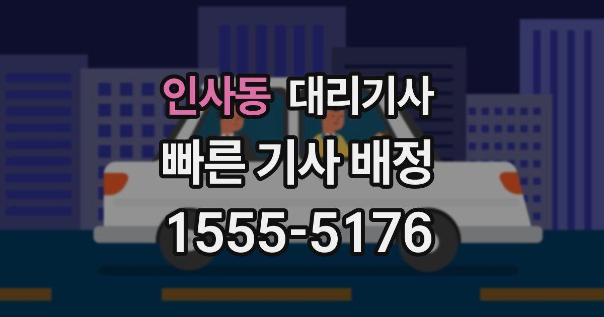 인사동 대리기사