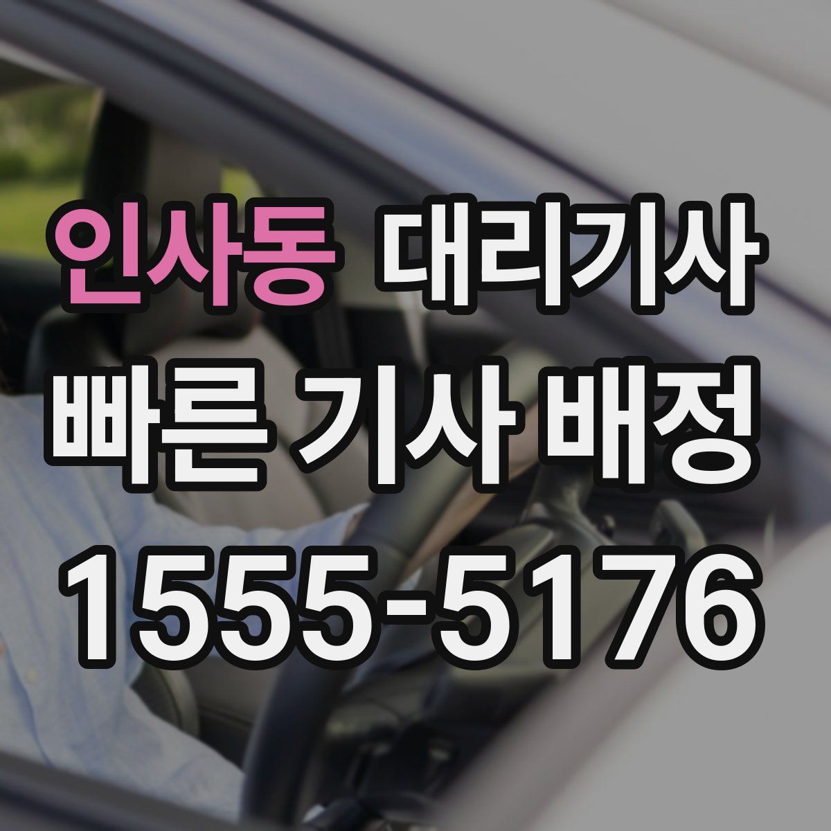 인사동 대리기사