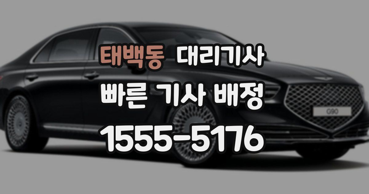 태백동 대리기사