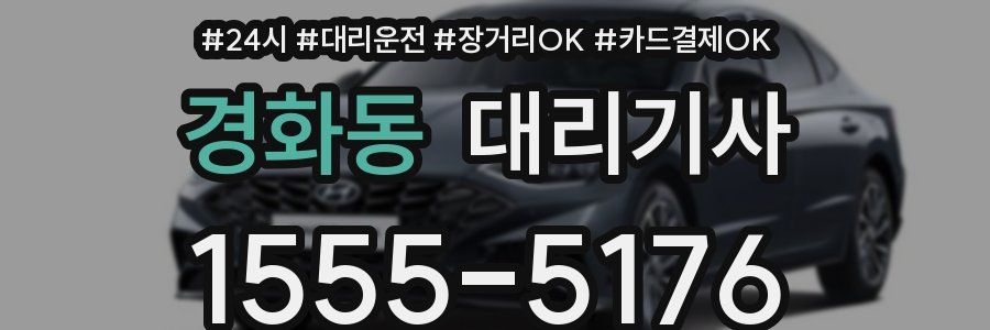 경화동 대리기사