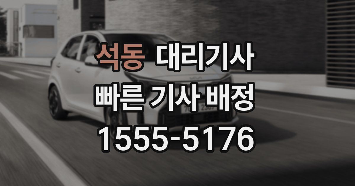 석동 대리기사