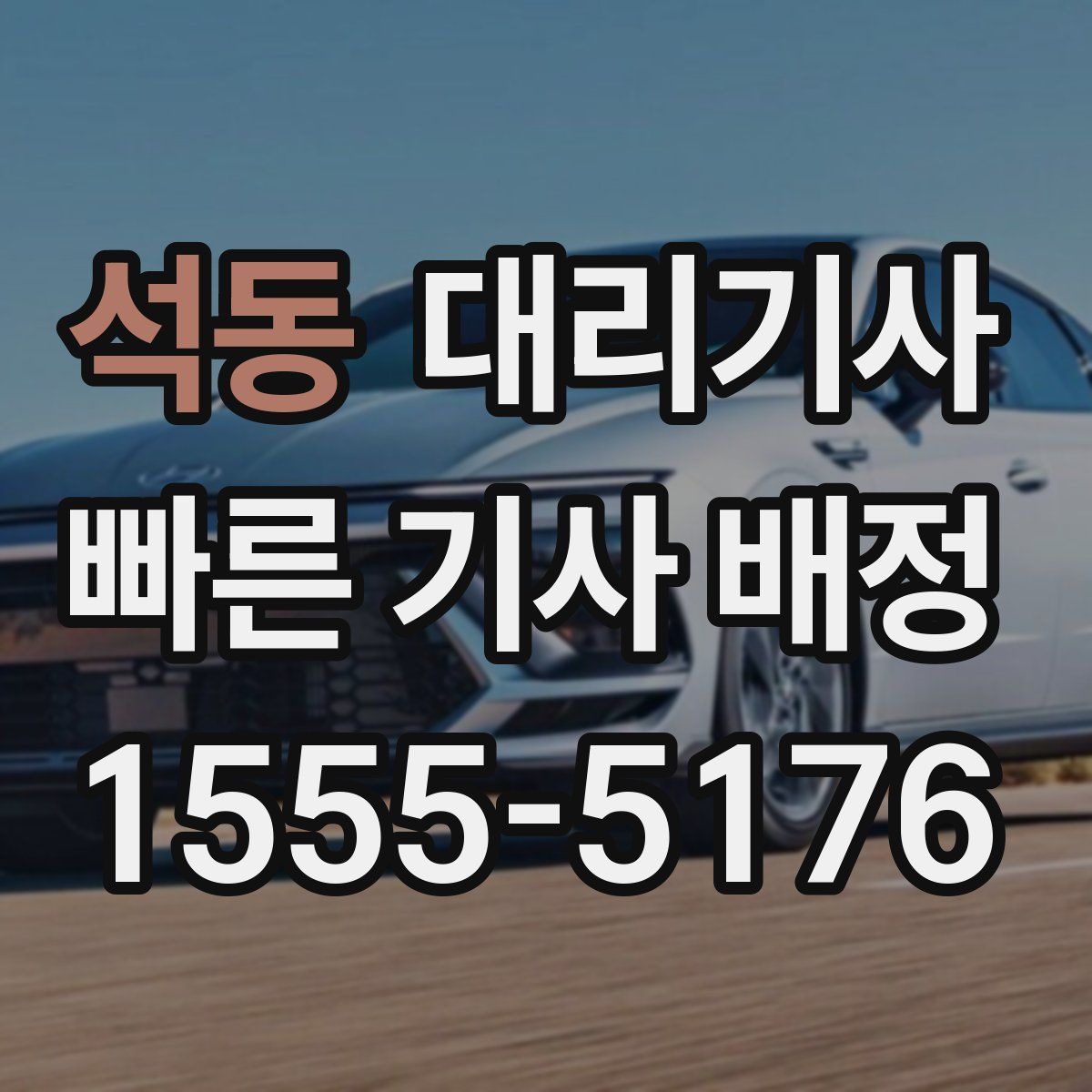 석동 대리기사