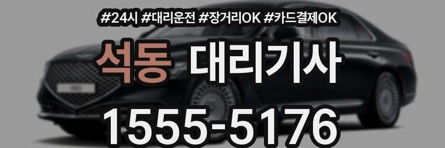 석동 대리기사