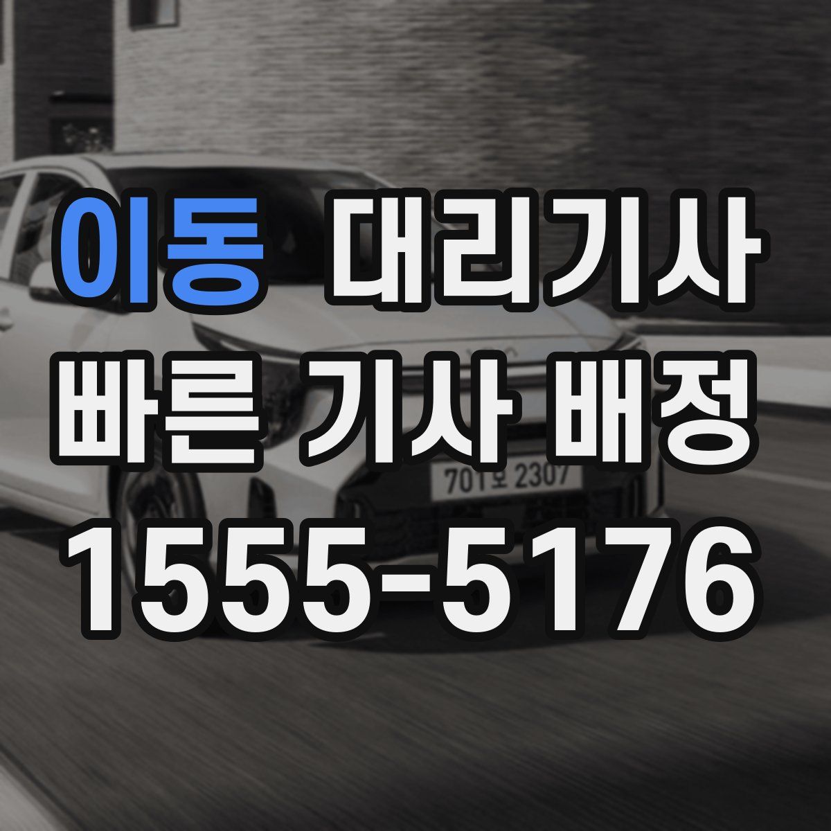 이동 대리기사
