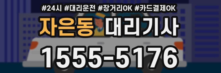 자은동 대리기사