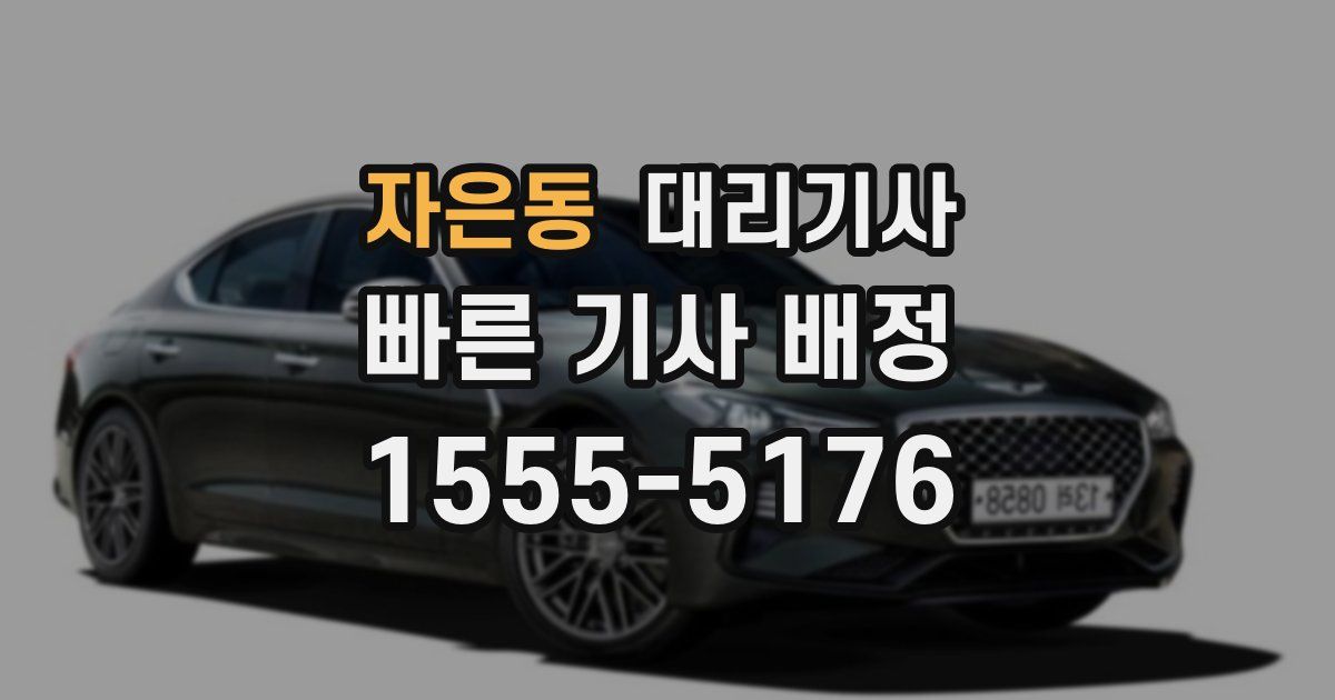 자은동 대리기사