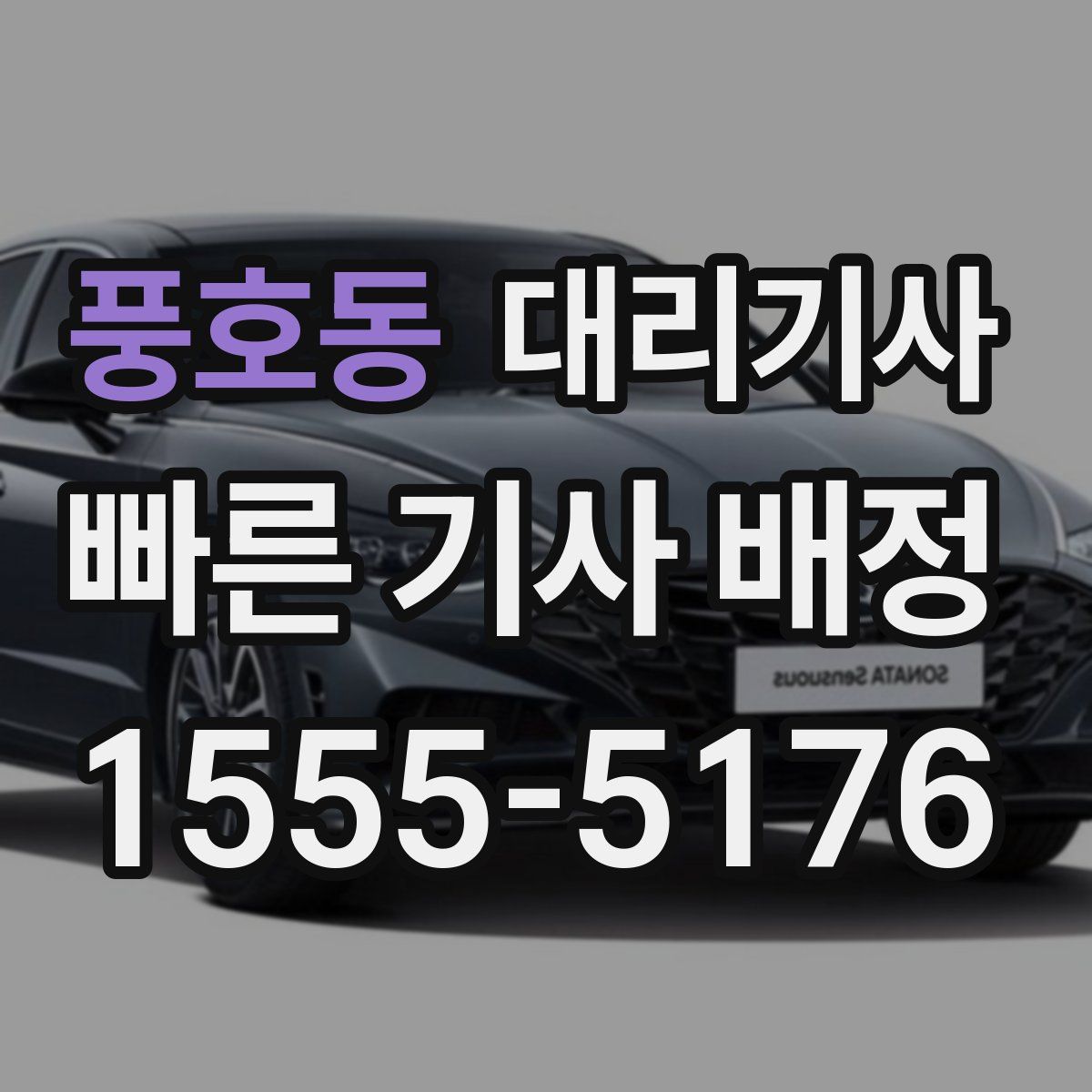 풍호동 대리기사