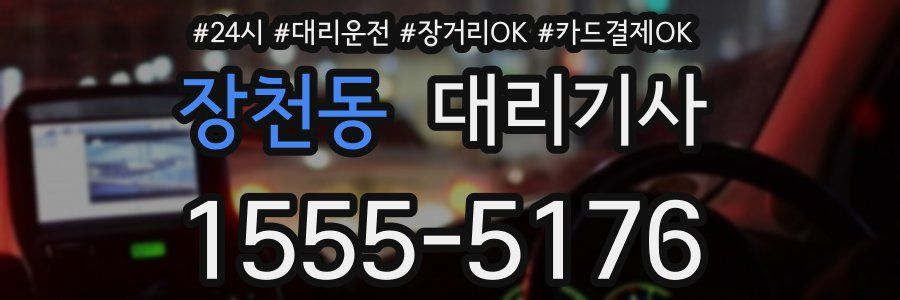 장천동 대리기사