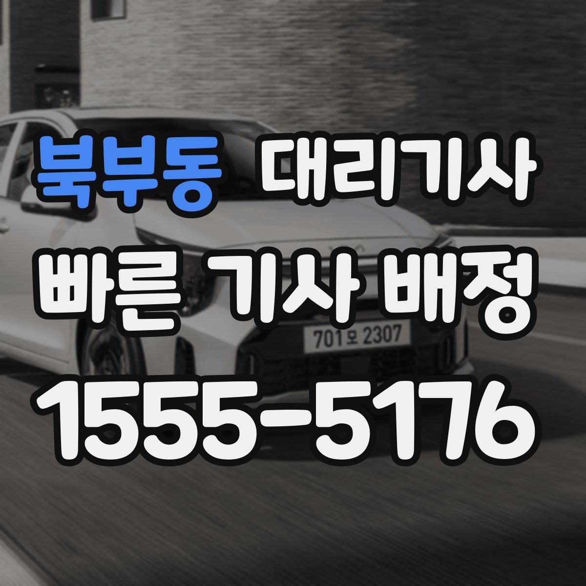 북부동 대리기사