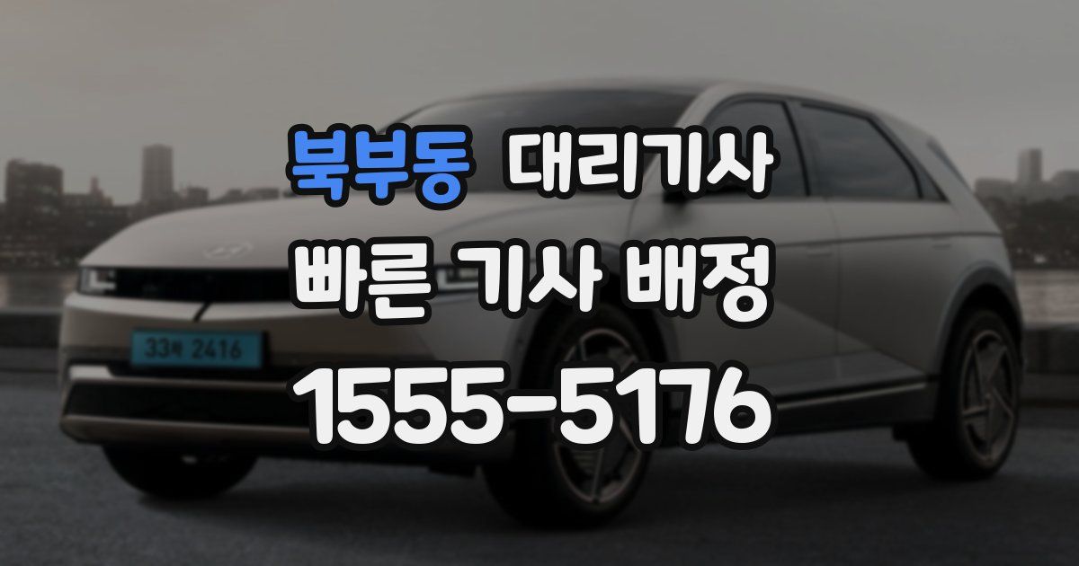 북부동 대리기사