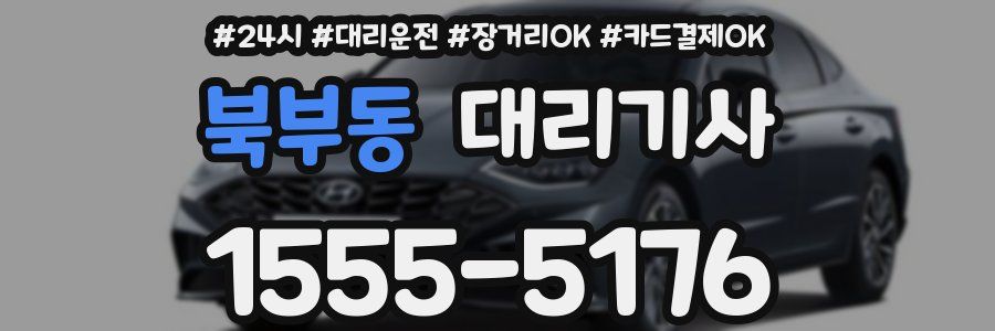 북부동 대리기사