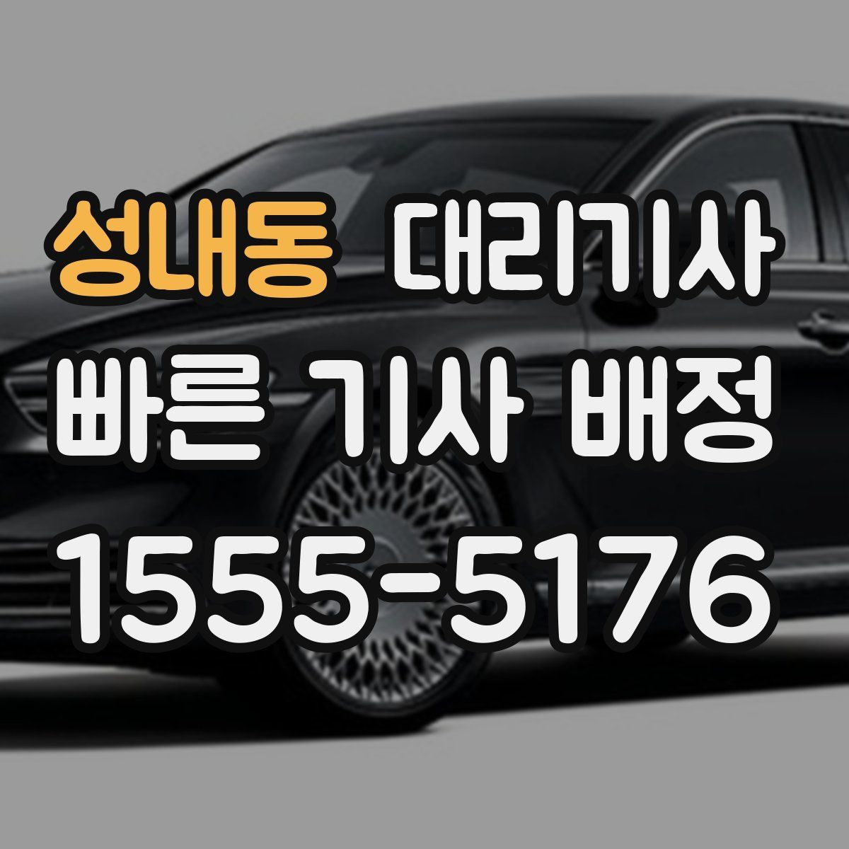 성내동 대리기사