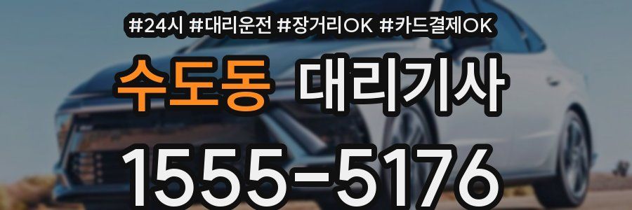 수도동 대리기사