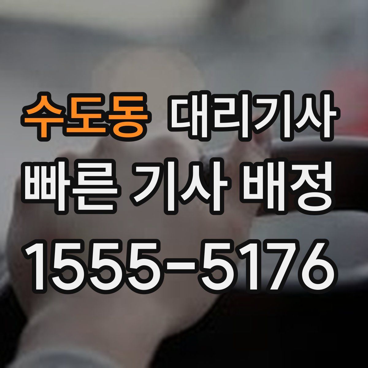 수도동 대리기사