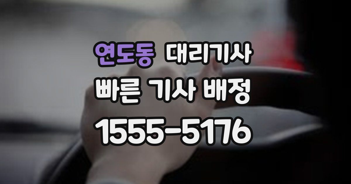 연도동 대리기사