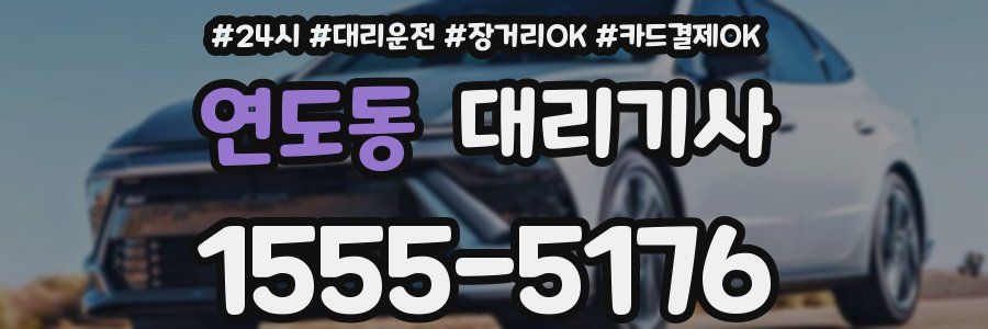 연도동 대리기사