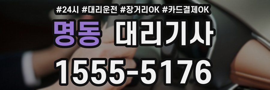 명동 대리기사