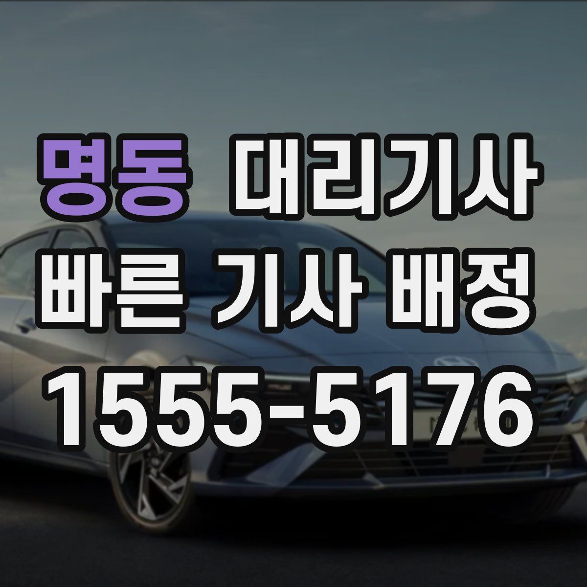 명동 대리기사