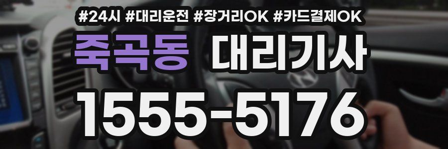 죽곡동 대리기사