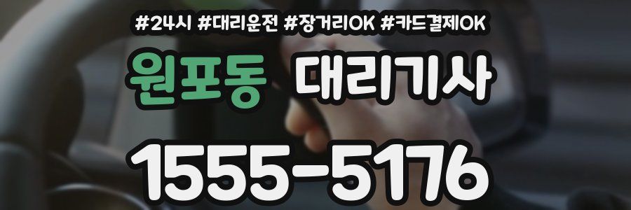 원포동 대리기사