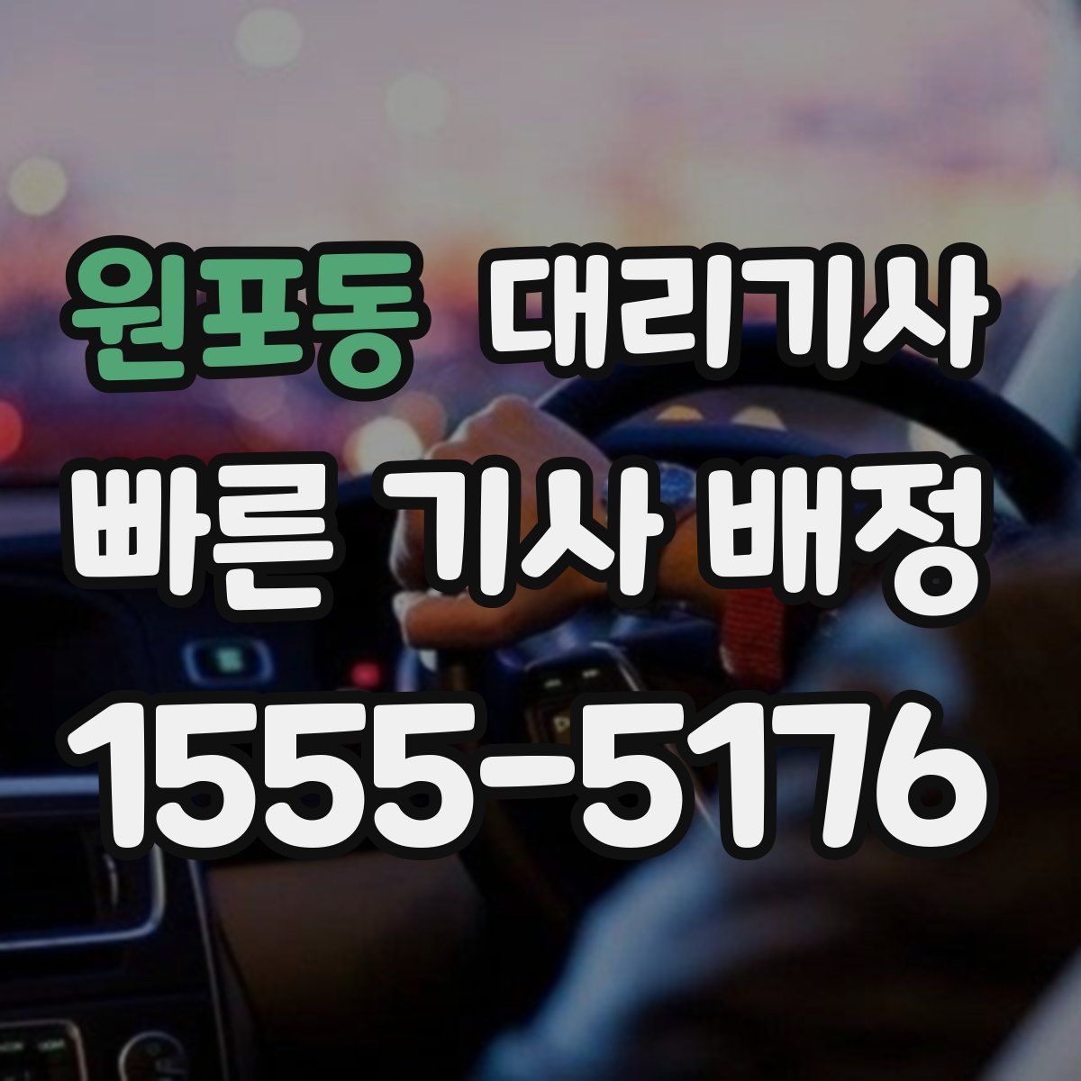 원포동 대리기사