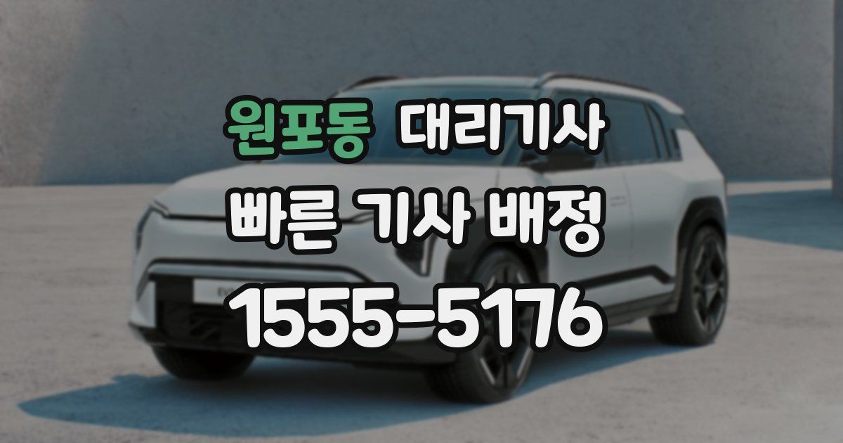 원포동 대리기사