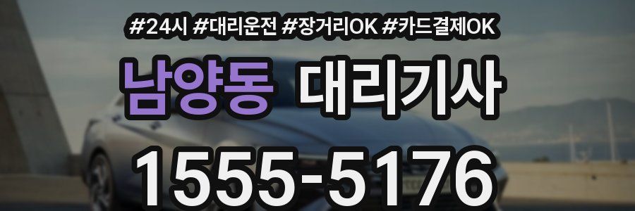 남양동 대리기사
