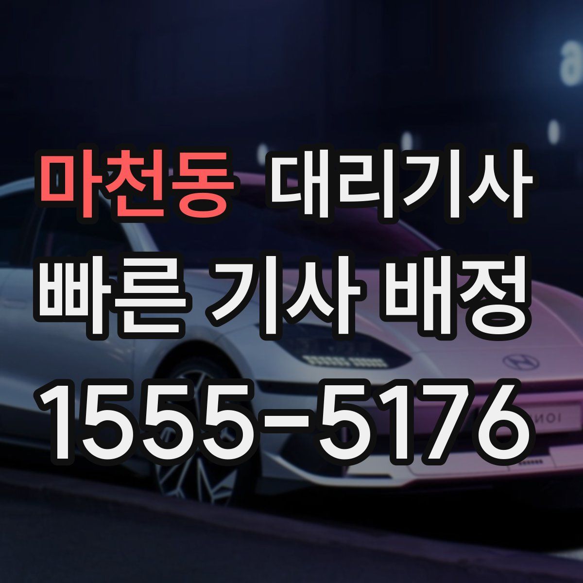 마천동 대리기사