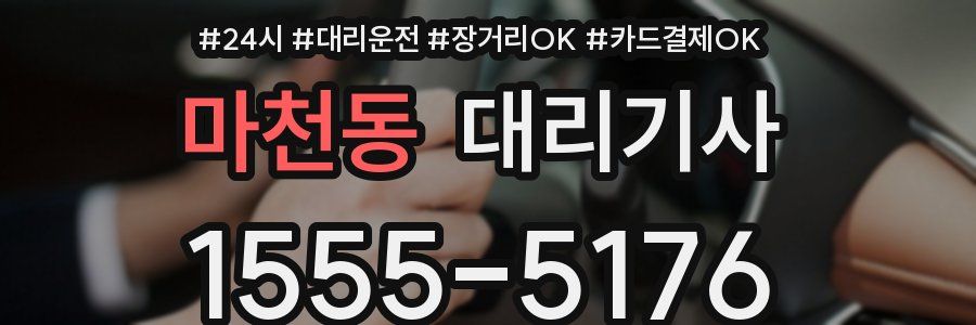 마천동 대리기사