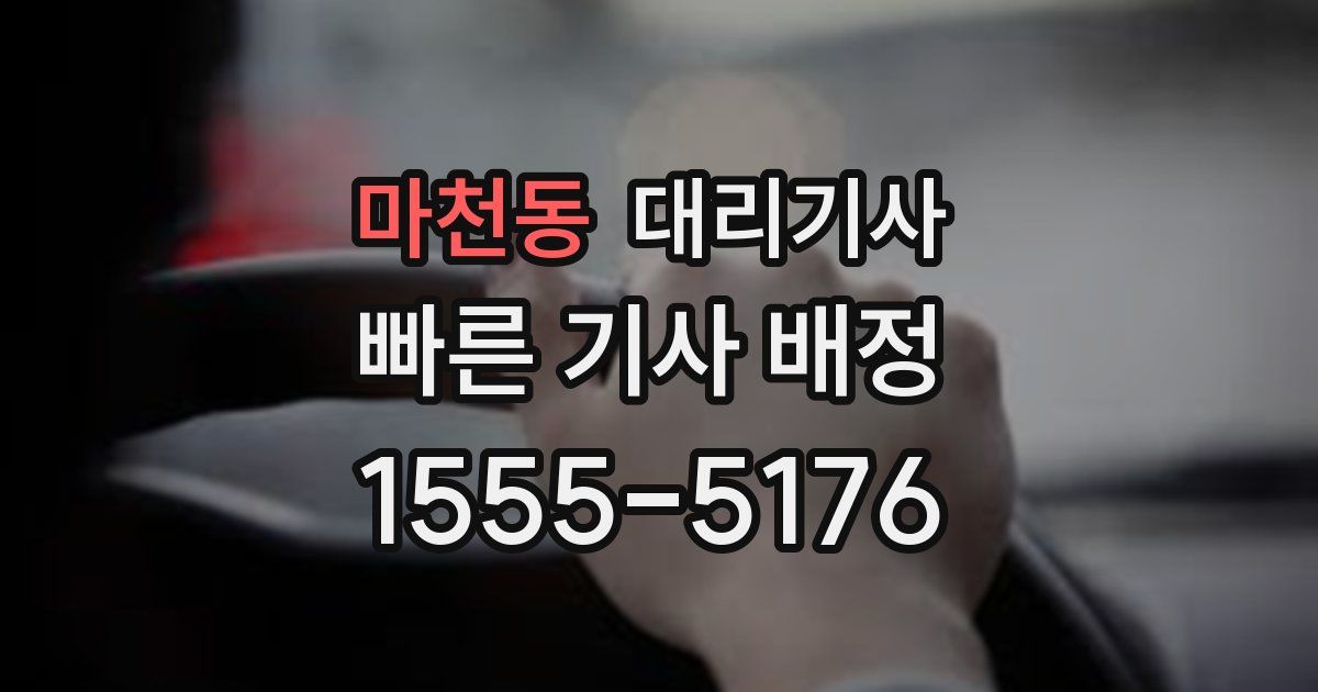 마천동 대리기사
