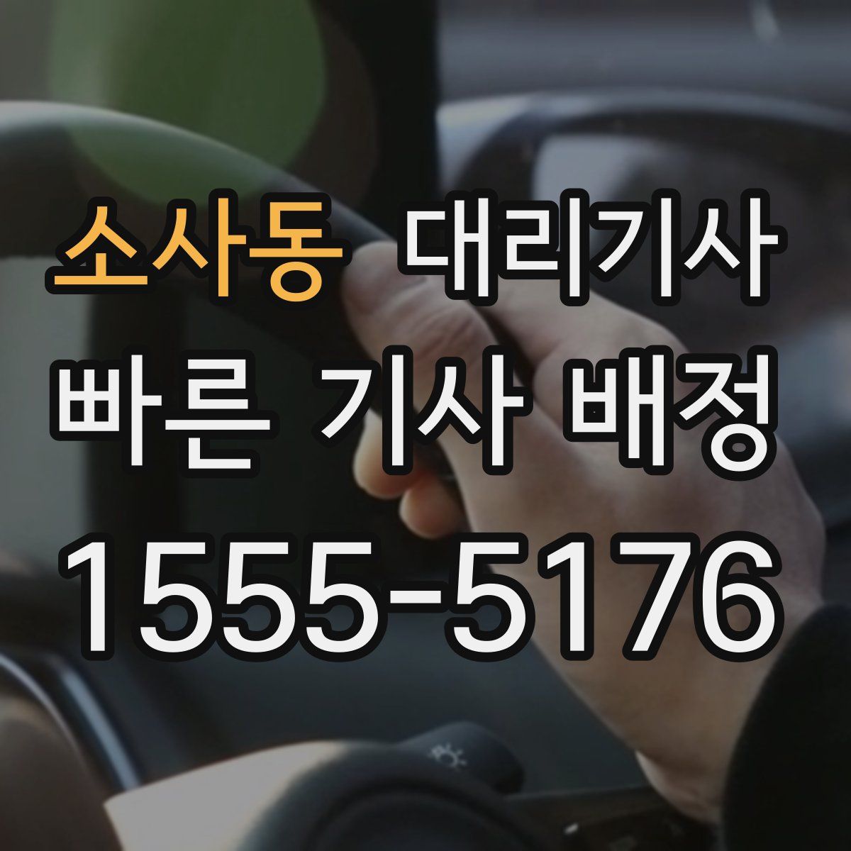 소사동 대리기사