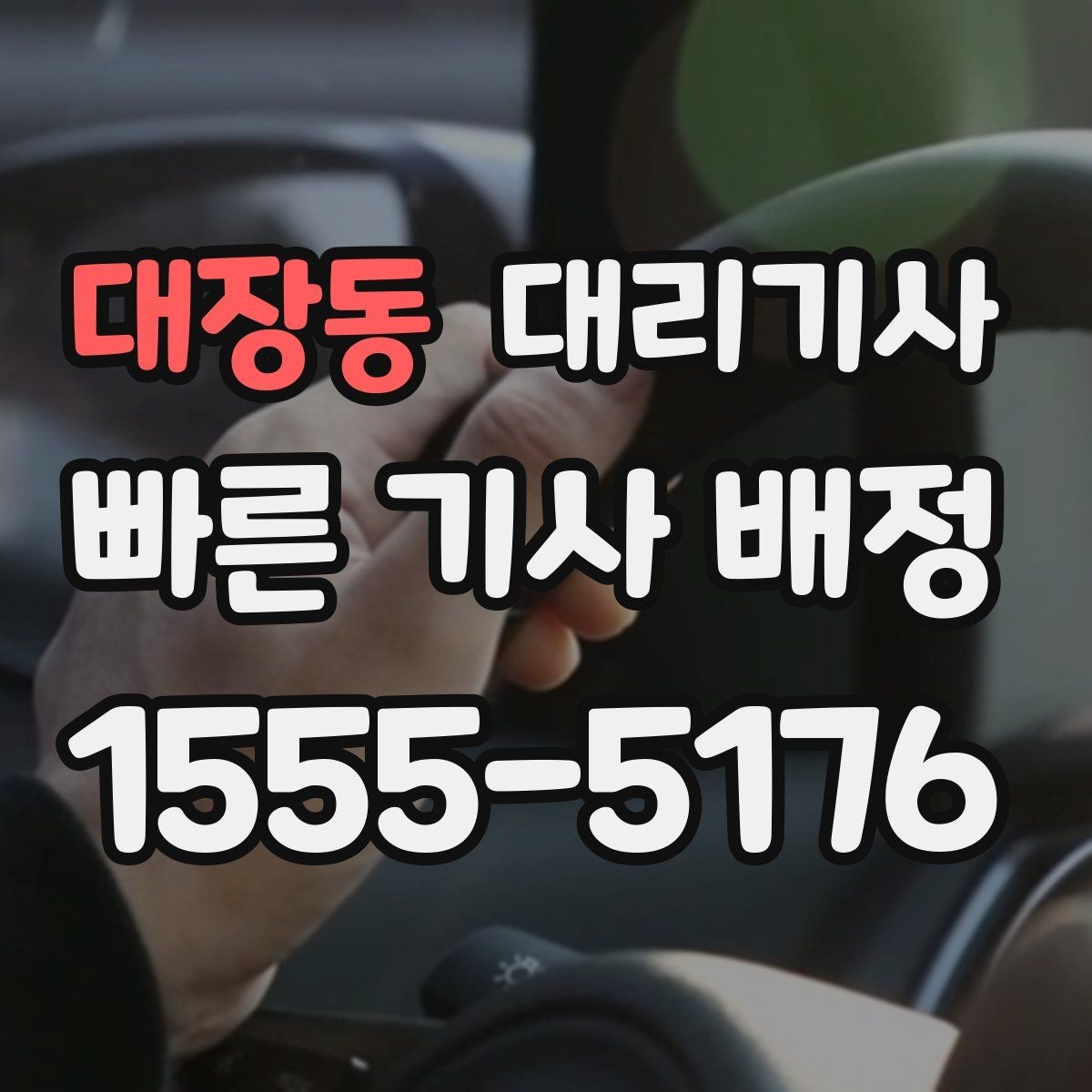 대장동 대리기사 정산 완료 전 확인하면 좋은 금액 항목