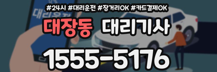 대장동 대리기사