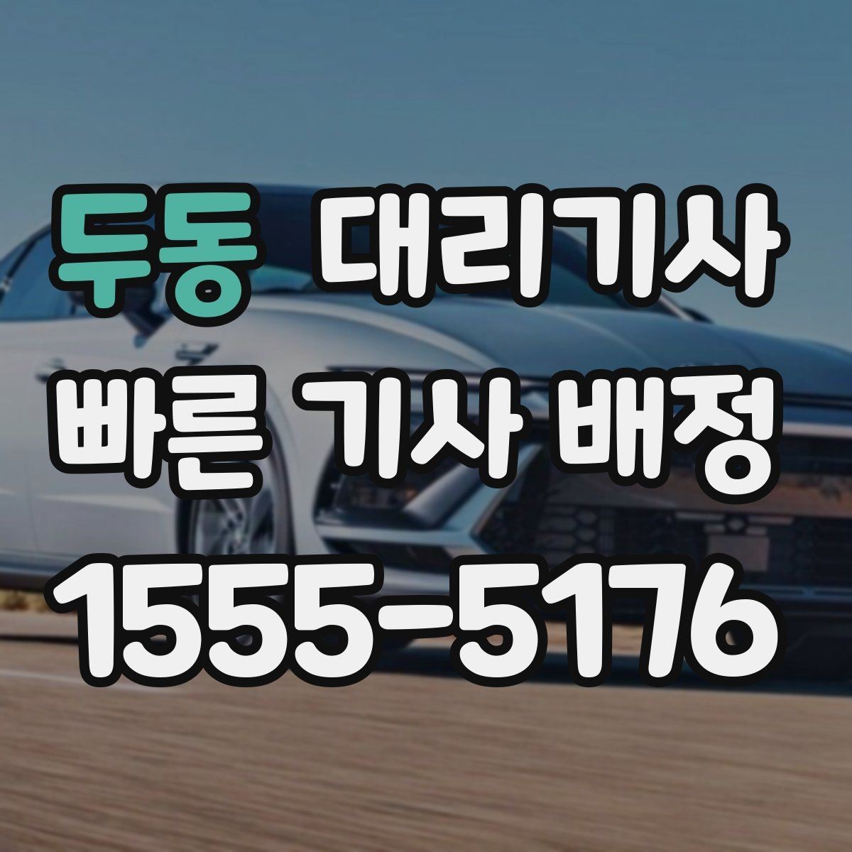 두동 대리기사 귀가 뒤 정산 내역을 다시 보는 이유