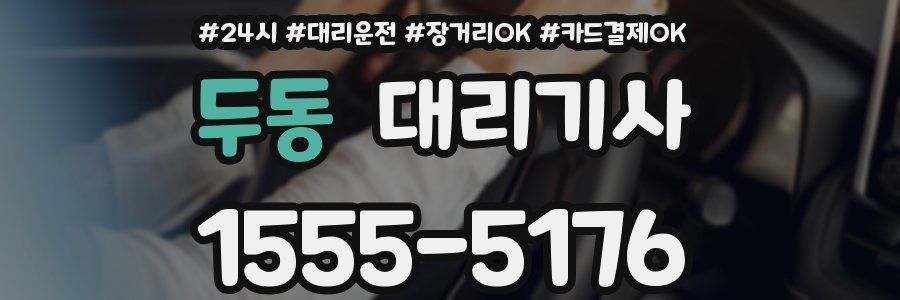두동 대리기사