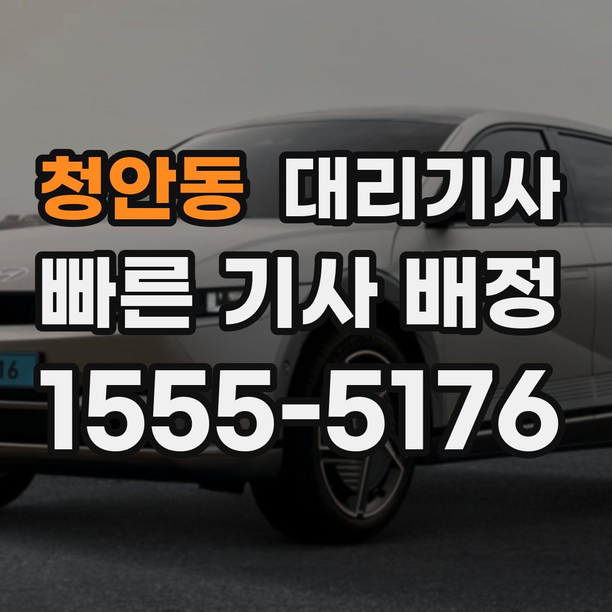 청안동 대리기사