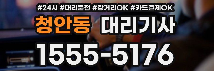 청안동 대리기사