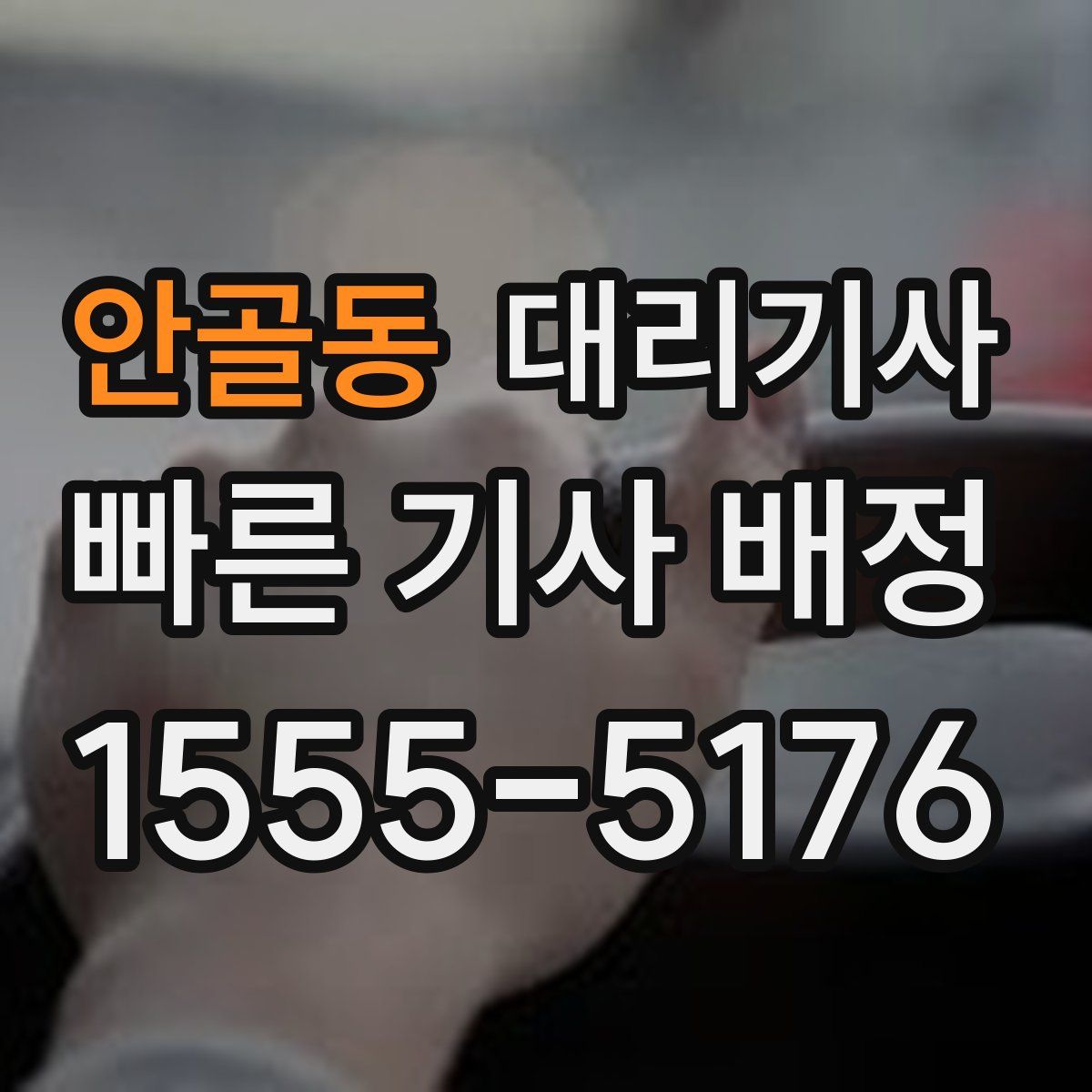 안골동 대리기사