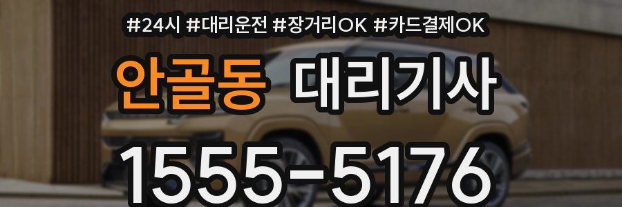 안골동 대리기사