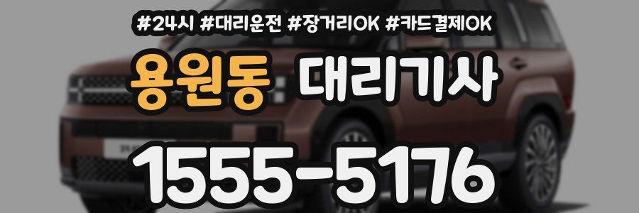용원동 대리기사