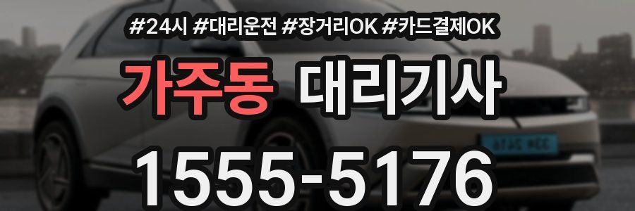 가주동 대리기사