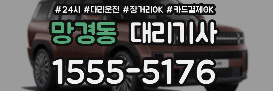 망경동 대리기사