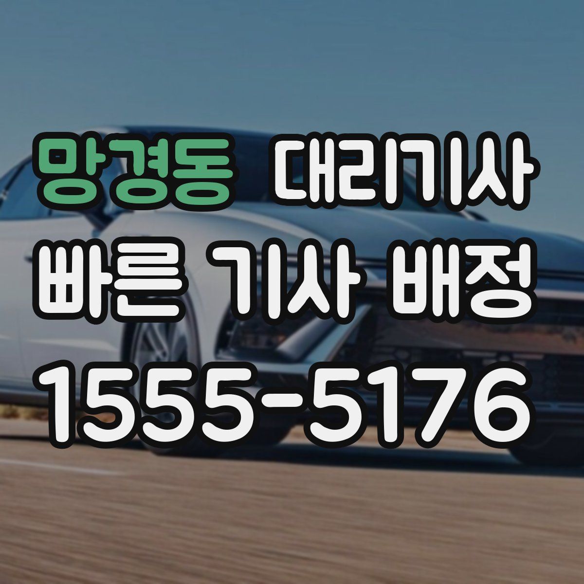 망경동 대리기사