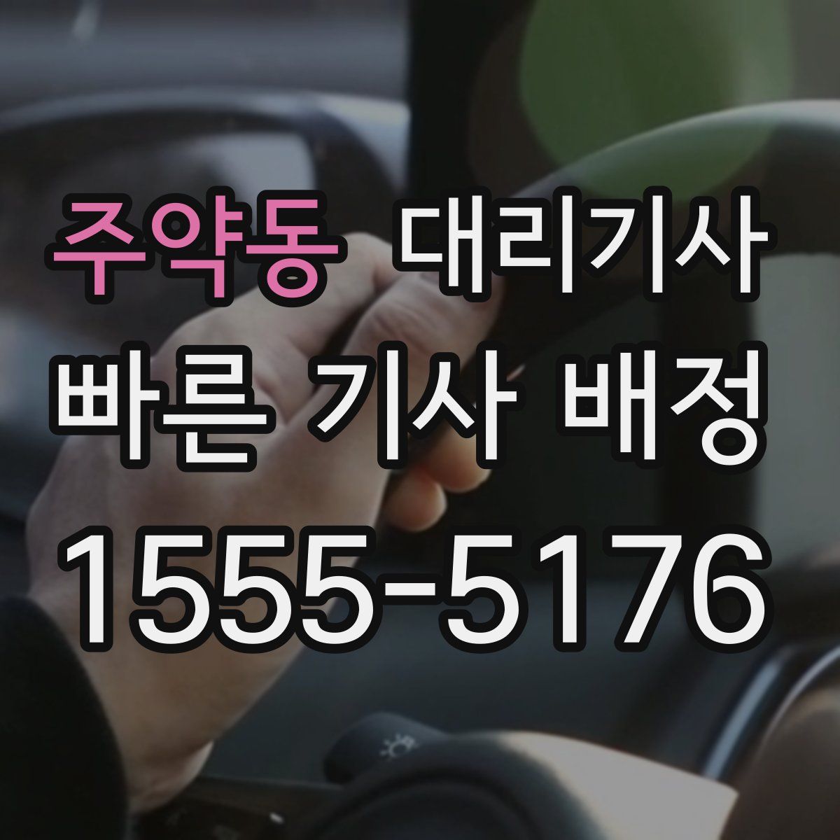 주약동 대리기사