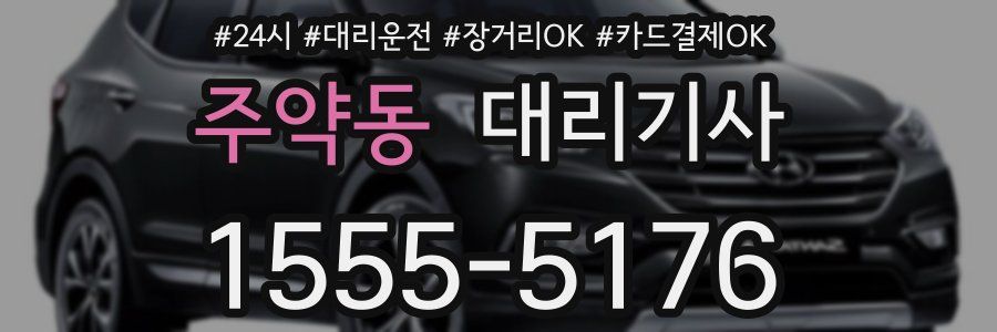 주약동 대리기사